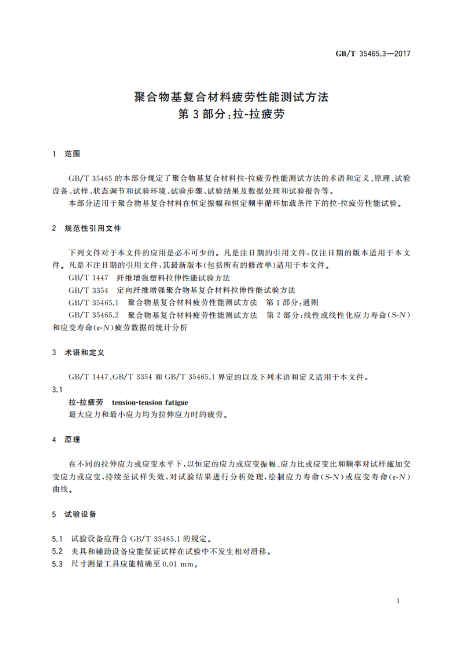 聚合物基复合材料疲劳性能测试方法 第3部分：拉-拉疲劳 GBT 35465.3-2017.pdf_第3页