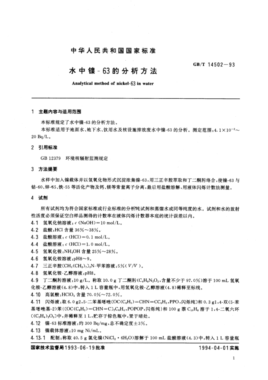 水中镍-63的分析方法 GBT 14502-1993.pdf_第2页