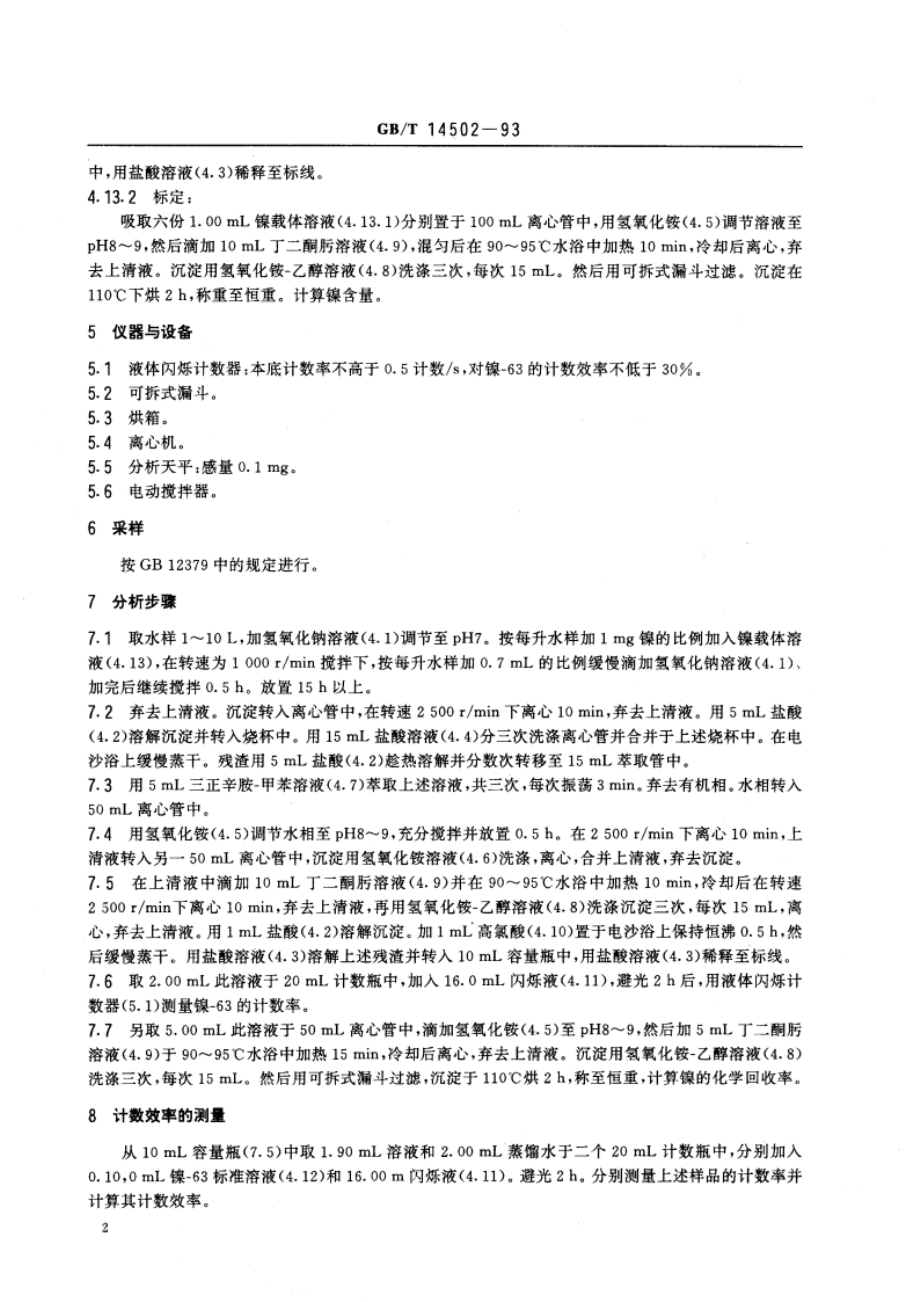 水中镍-63的分析方法 GBT 14502-1993.pdf_第3页