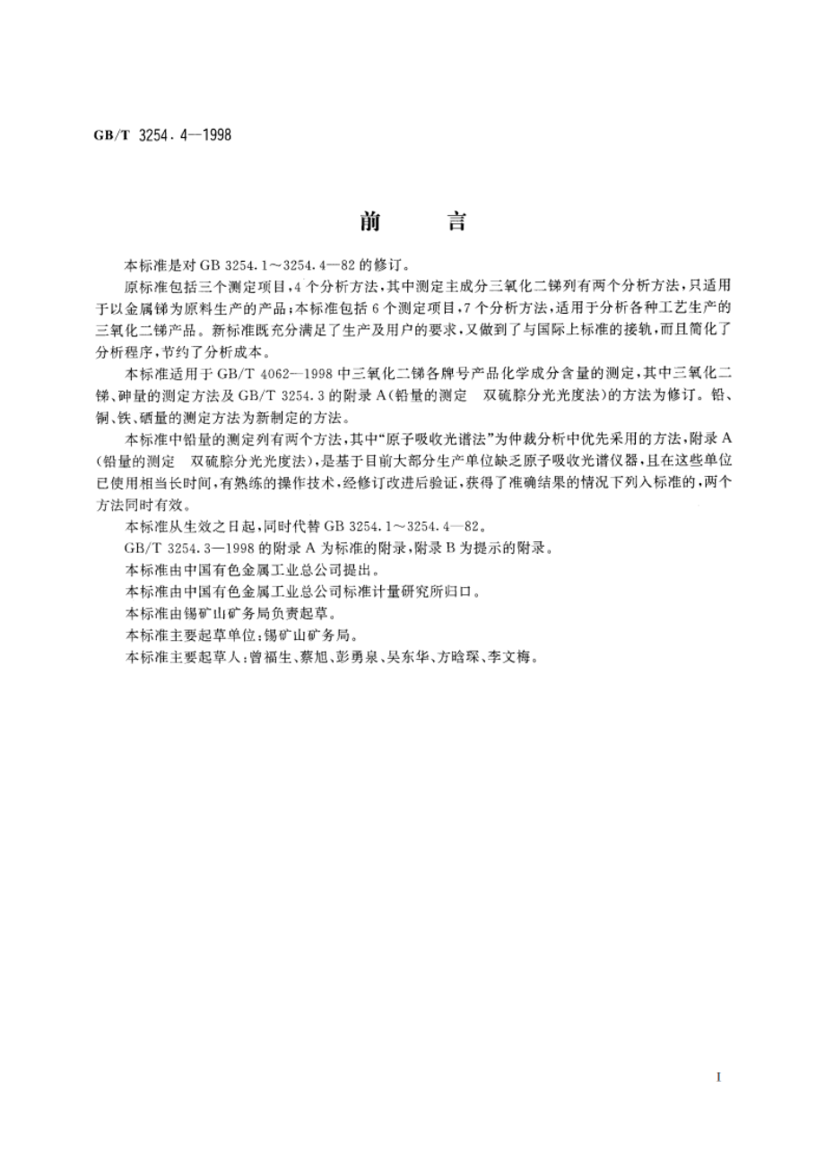 三氧化二锑化学分析方法 铜量的测定 GBT 3254.4-1998.pdf_第2页