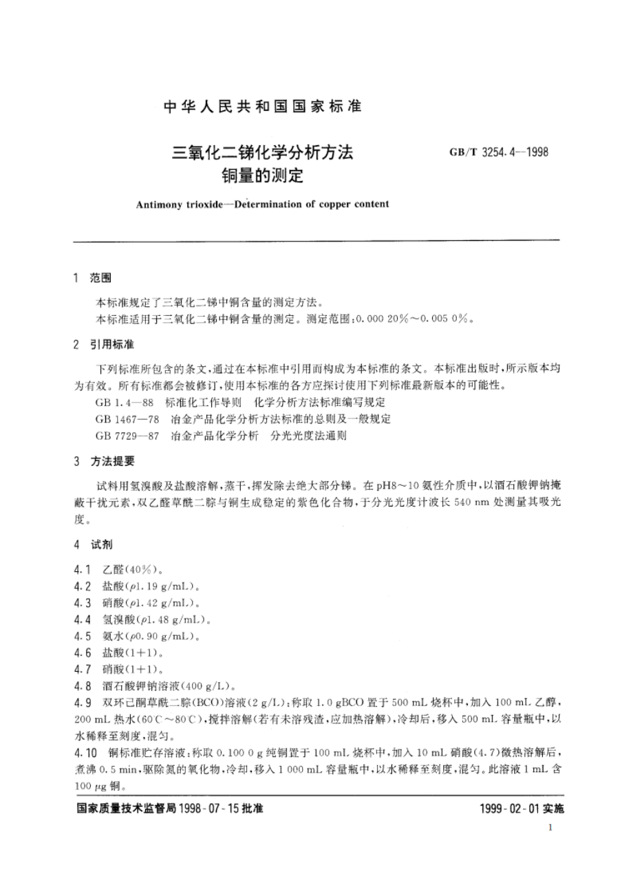 三氧化二锑化学分析方法 铜量的测定 GBT 3254.4-1998.pdf_第3页