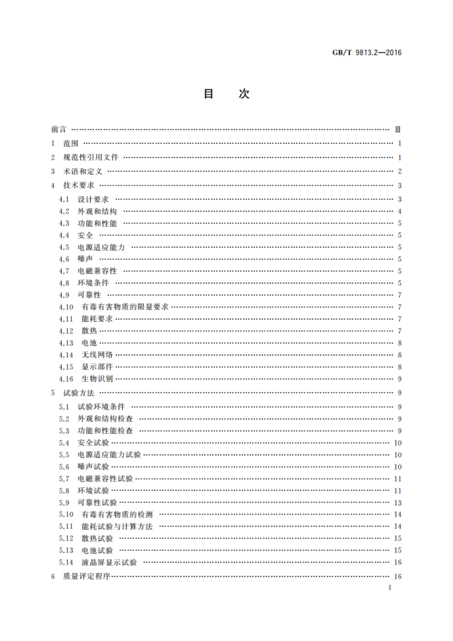 计算机通用规范 第2部分：便携式微型计算机 GBT 9813.2-2016.pdf_第2页