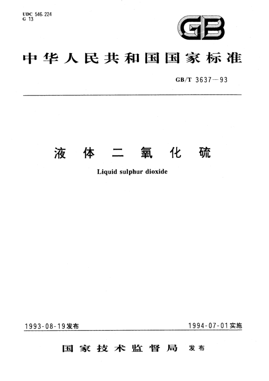 液体二氧化硫 GBT 3637-1993.pdf_第1页