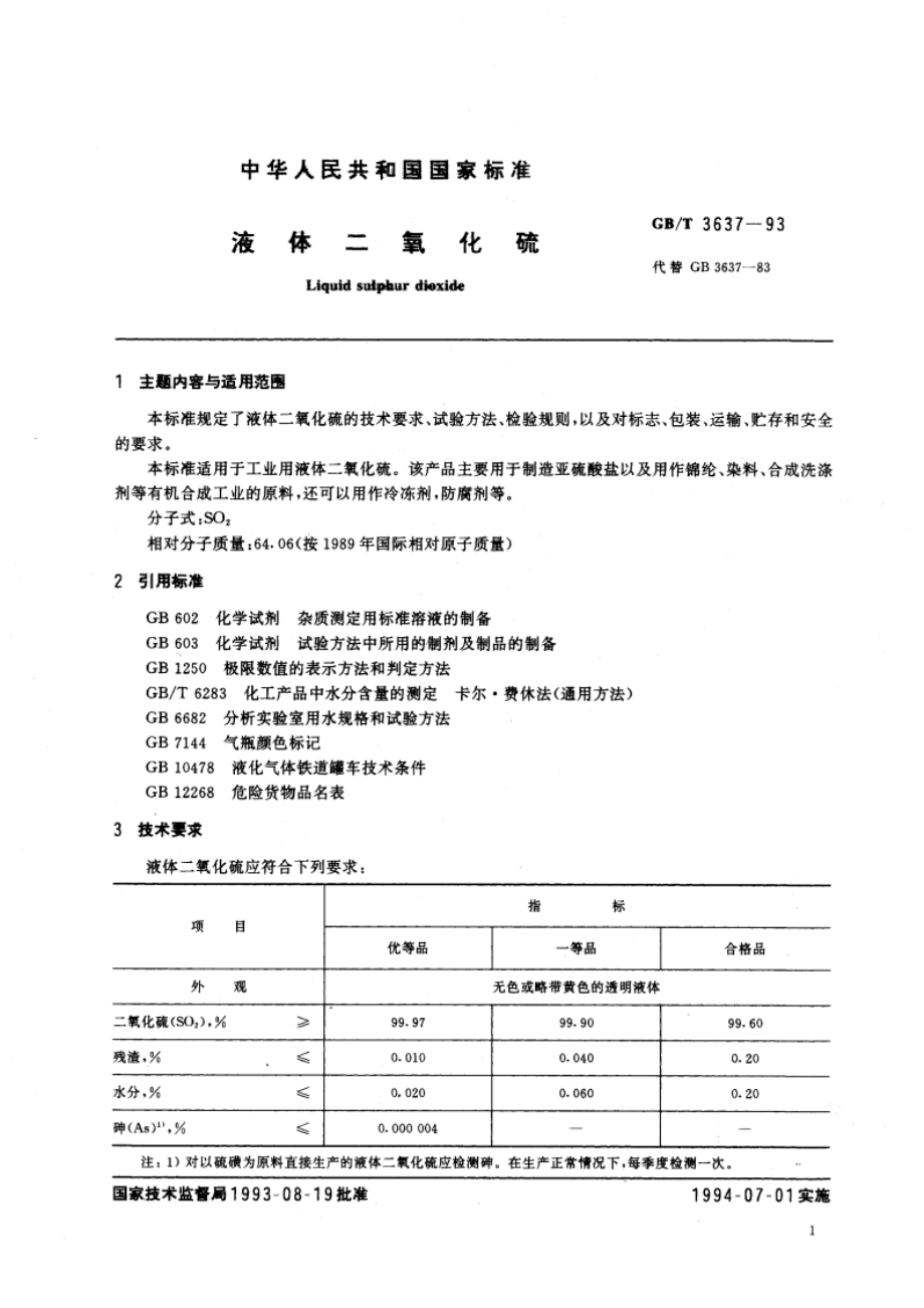 液体二氧化硫 GBT 3637-1993.pdf_第2页