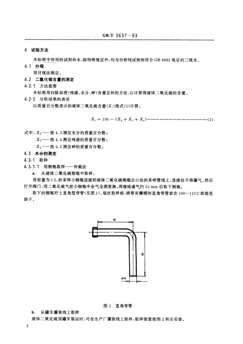 液体二氧化硫 GBT 3637-1993.pdf_第3页