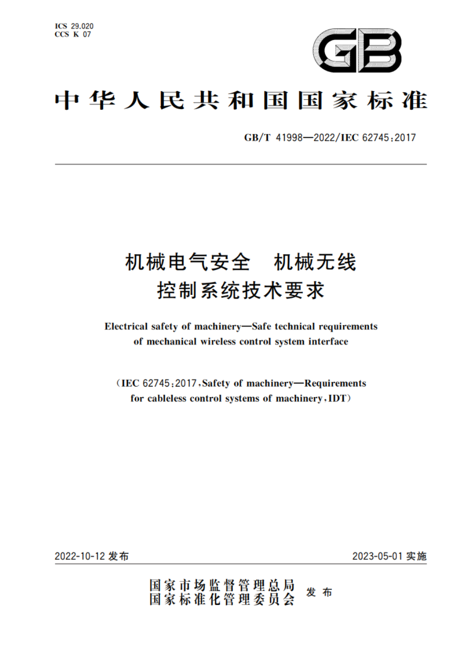 机械电气安全 机械无线控制系统技术要求 GBT 41998-2022.pdf_第1页