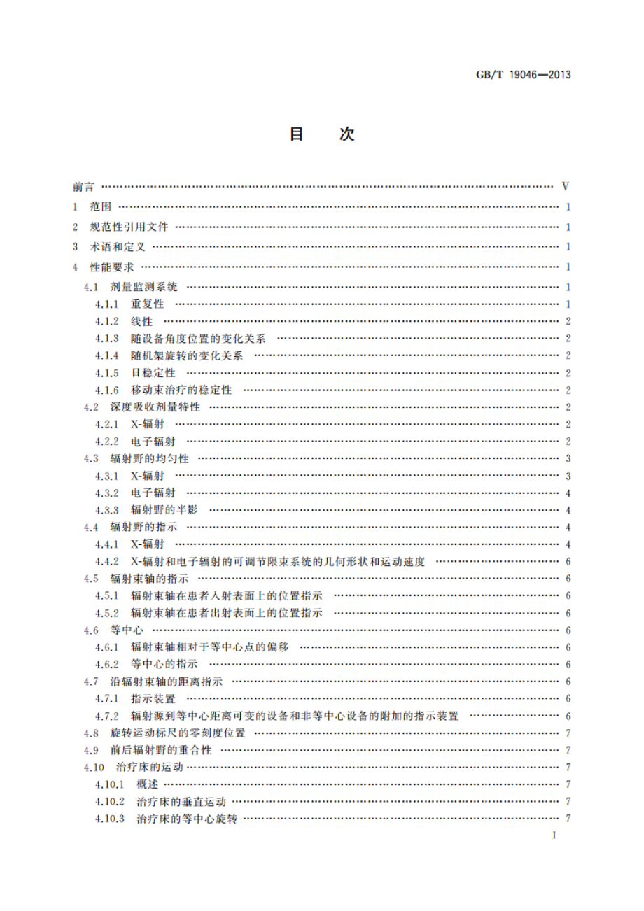 医用电子加速器 验收试验和周期检验规程 GBT 19046-2013.pdf_第2页