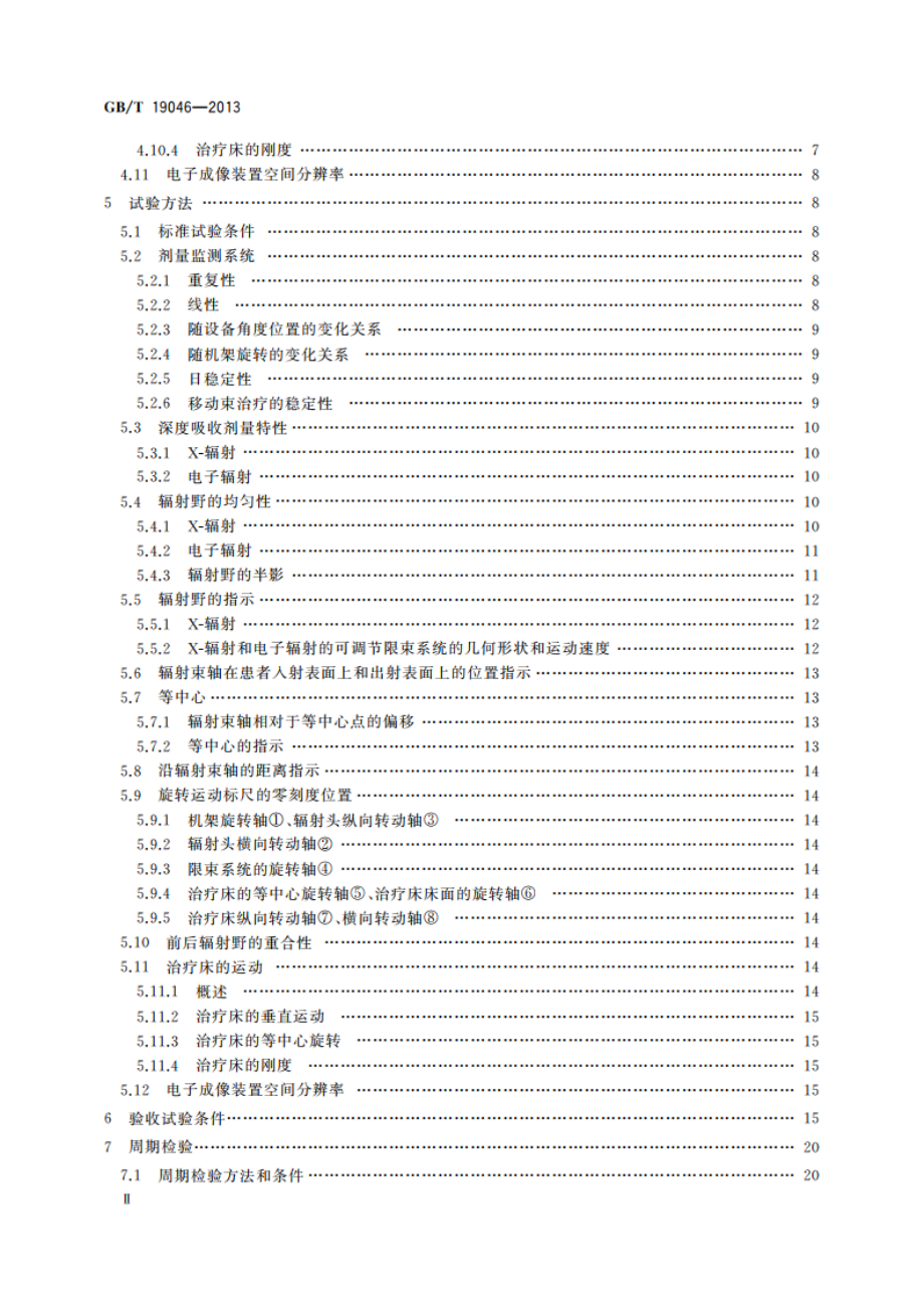 医用电子加速器 验收试验和周期检验规程 GBT 19046-2013.pdf_第3页