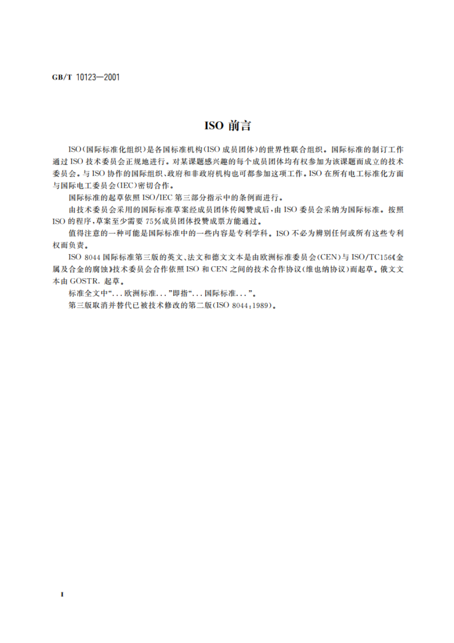 金属和合金的腐蚀 基本术语和定义 GBT 10123-2001.pdf_第3页