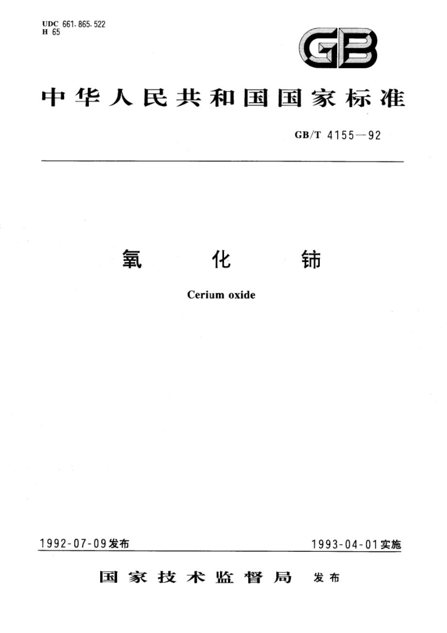 氧化铈 GBT 4155-1992.pdf_第1页