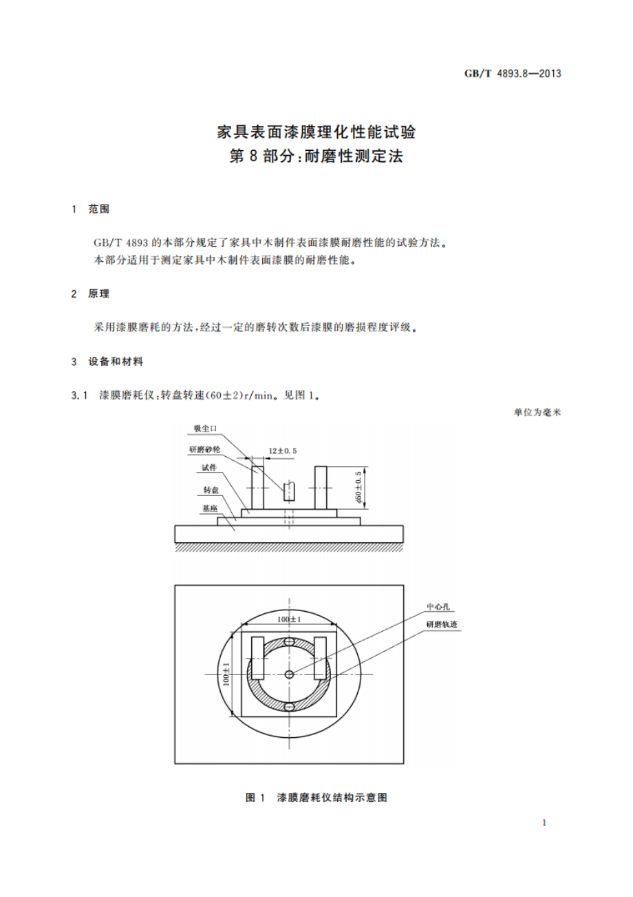 家具表面漆膜理化性能试验 第8部分：耐磨性测定法 GBT 4893.8-2013.pdf_第3页