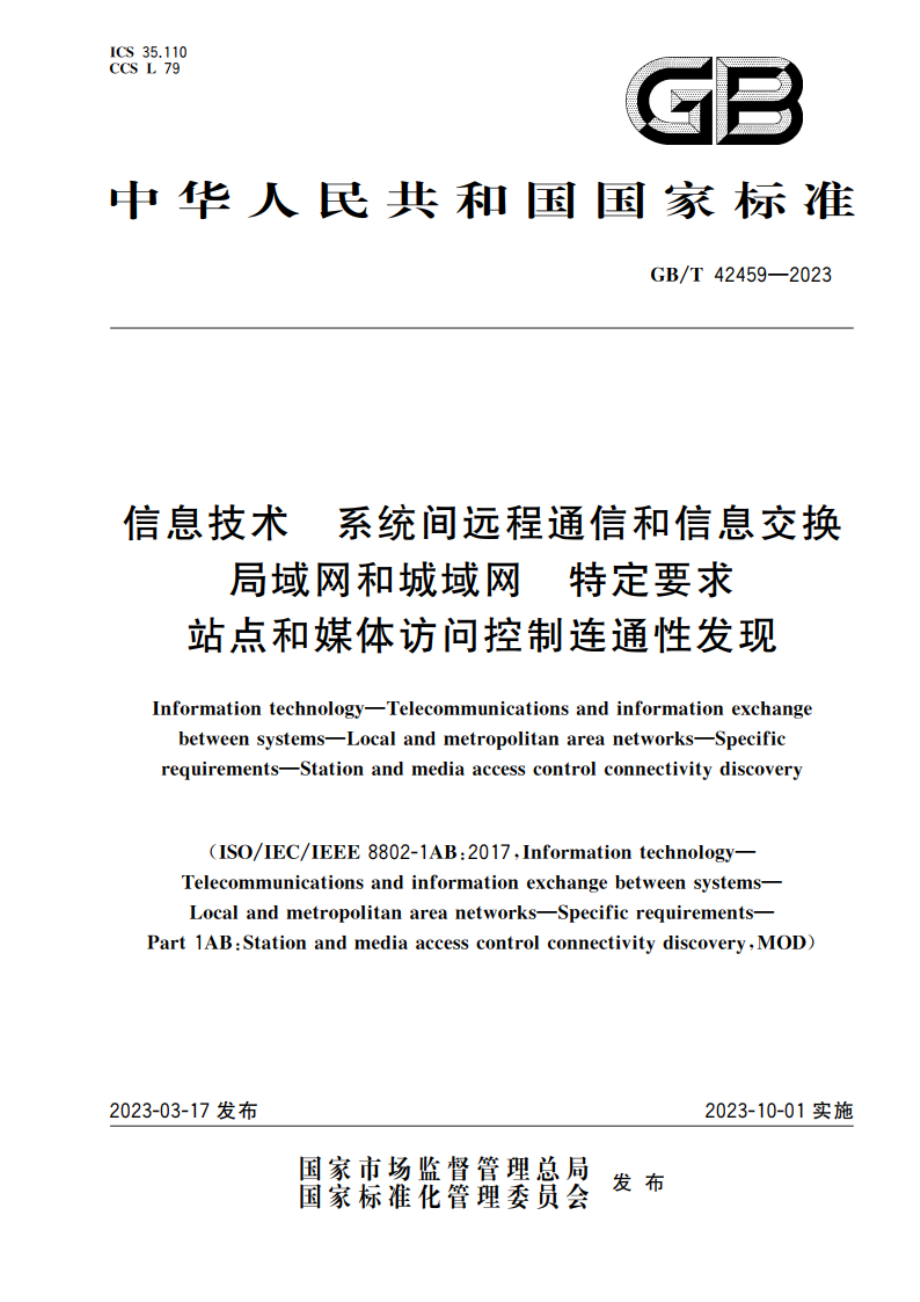 信息技术 系统间远程通信和信息交换 局域网和城域网 特定要求 站点和媒体访问控制连通性发现 GBT 42459-2023.pdf_第1页