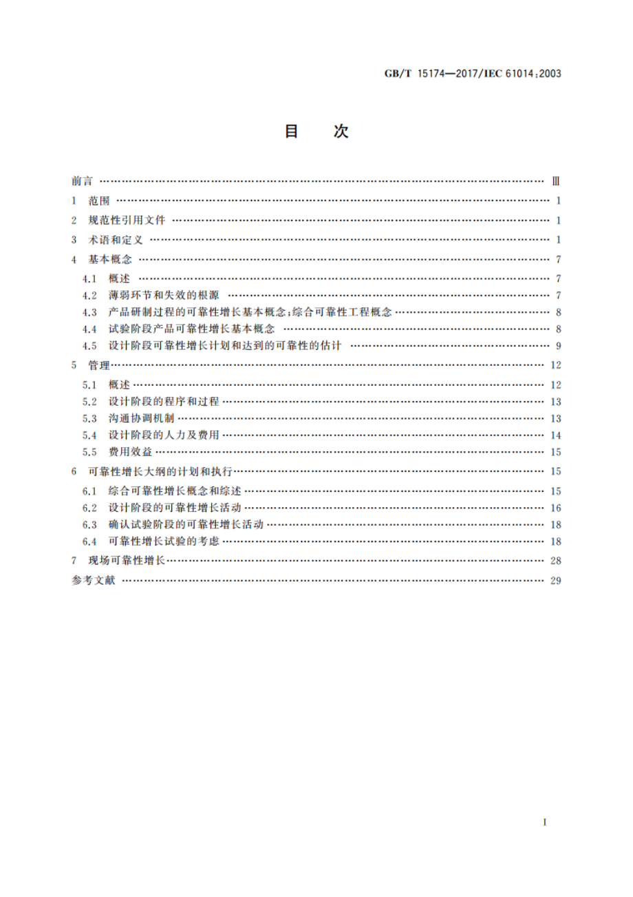 可靠性增长大纲 GBT 15174-2017.pdf_第2页