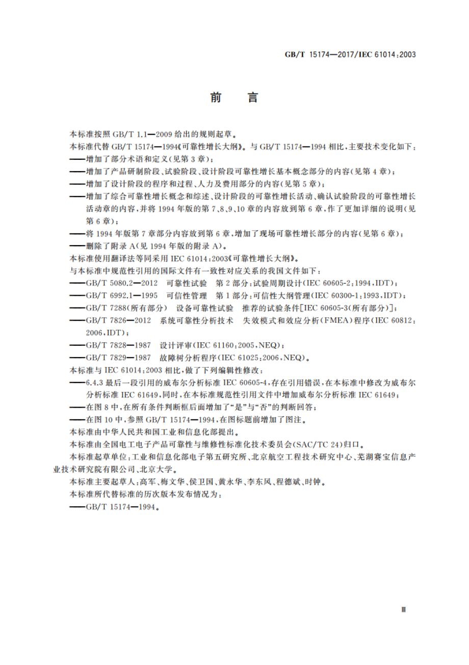 可靠性增长大纲 GBT 15174-2017.pdf_第3页