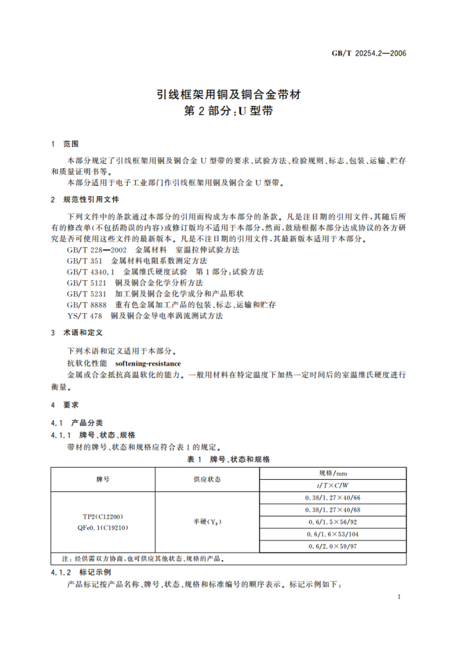 引线框架用铜及铜合金带材 第2部分：U型带 GBT 20254.2-2006.pdf_第3页