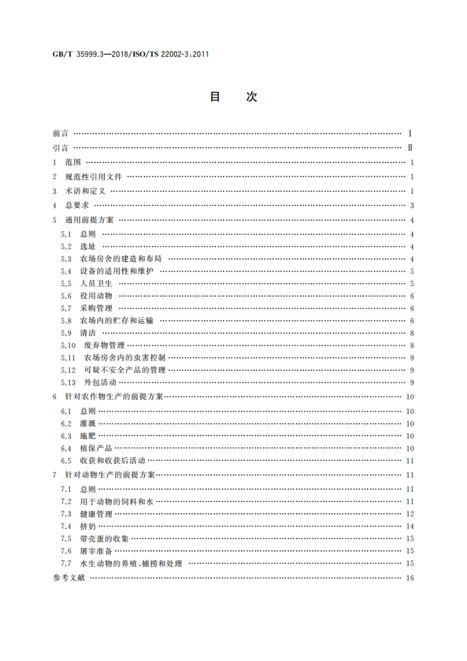 食品质量控制前提方案 第3部分：农场 GBT 35999.3-2018.pdf_第2页