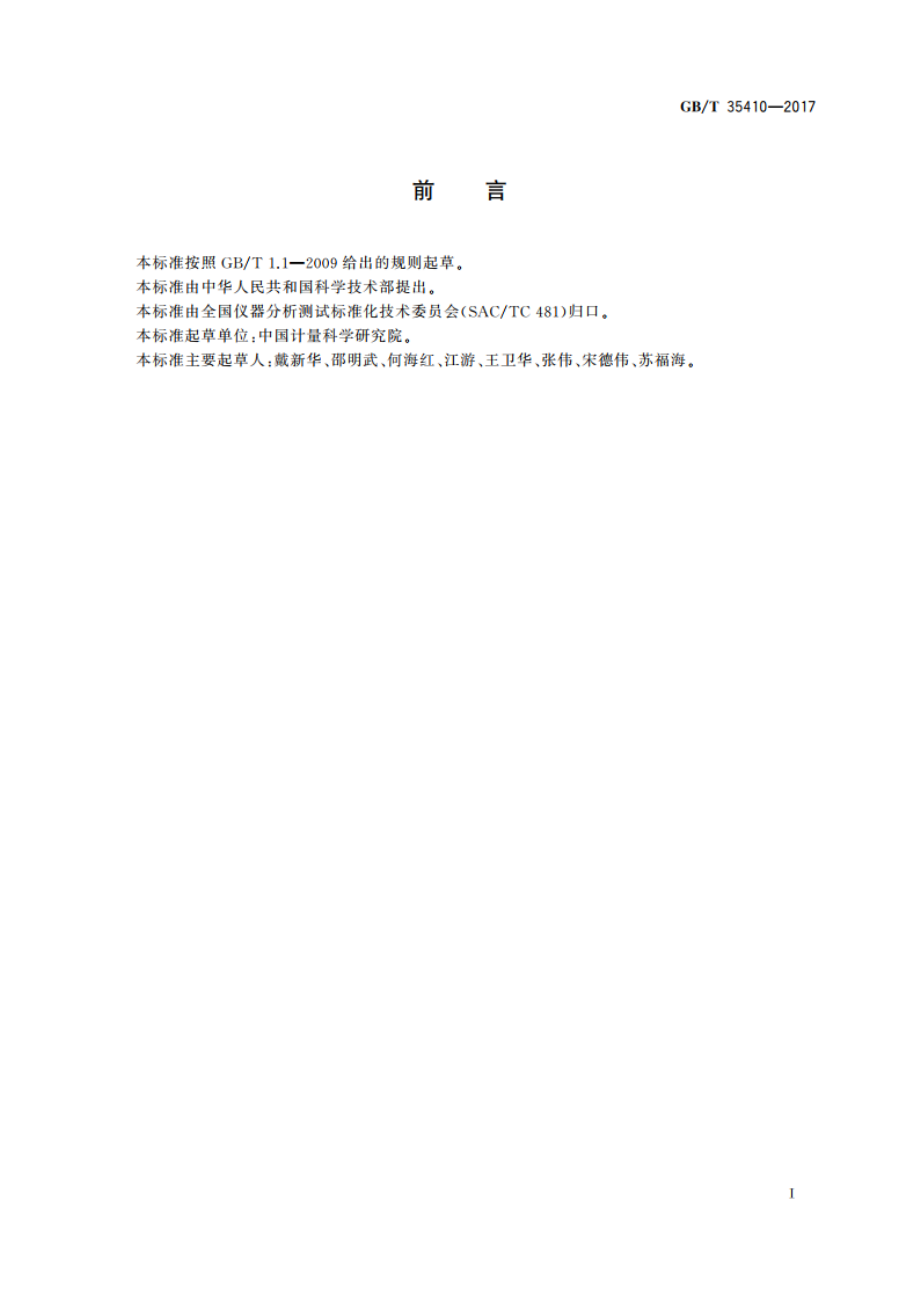 液相色谱-串联四极质谱仪性能的测定方法 GBT 35410-2017.pdf_第2页