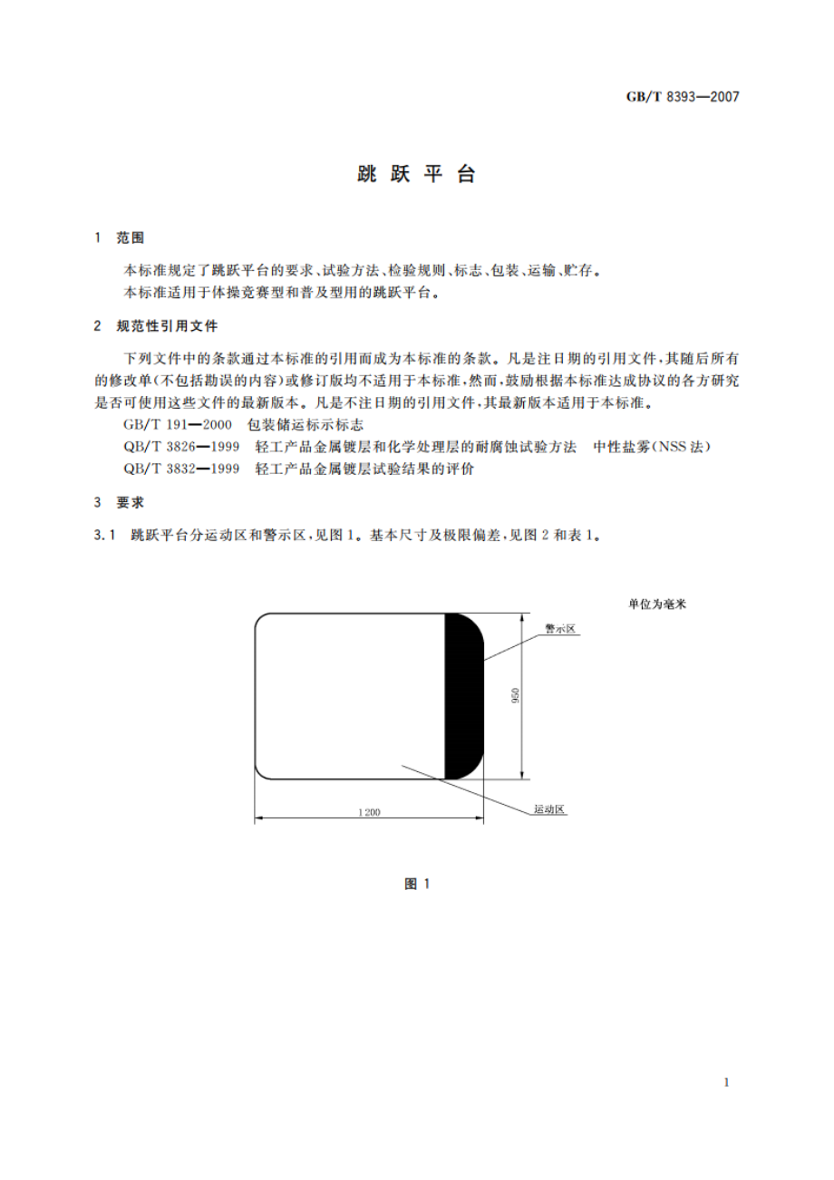 跳跃平台 GBT 8393-2007.pdf_第3页