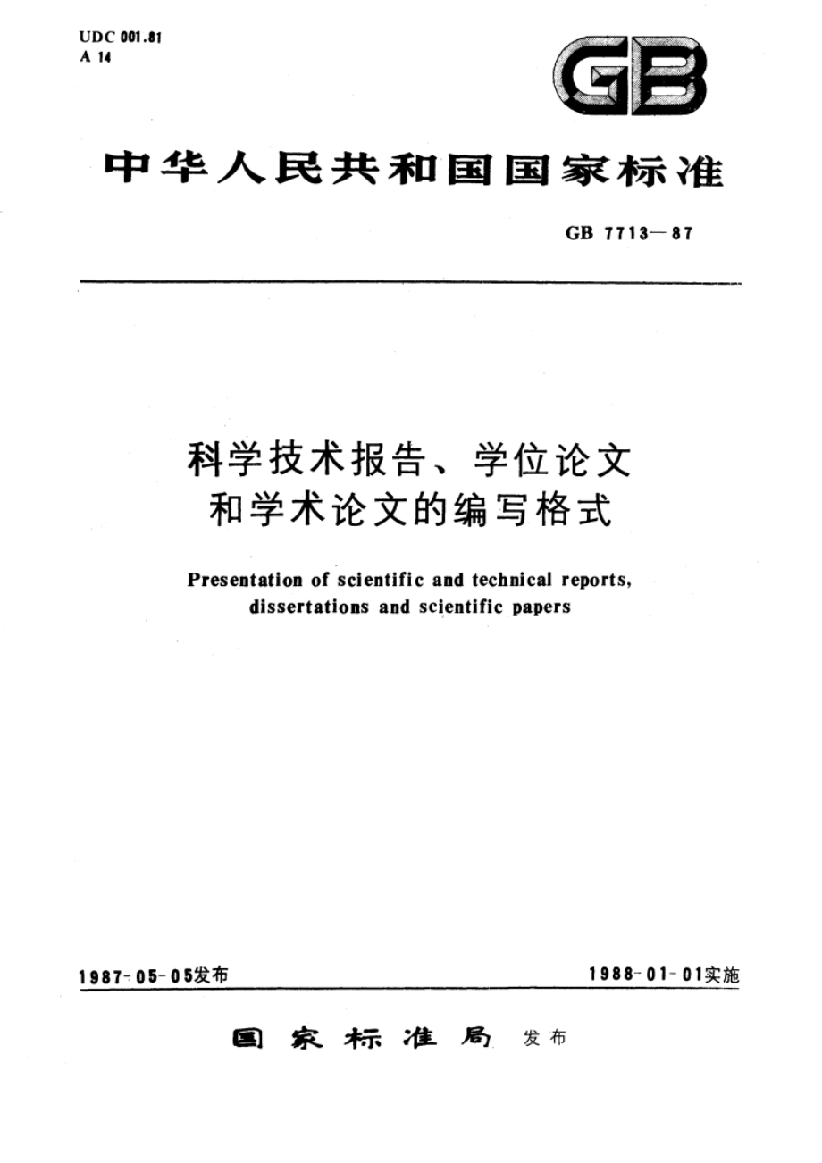 科学技术报告、学位论文和学术论文的编写格式 GBT 7713-1987.pdf_第1页