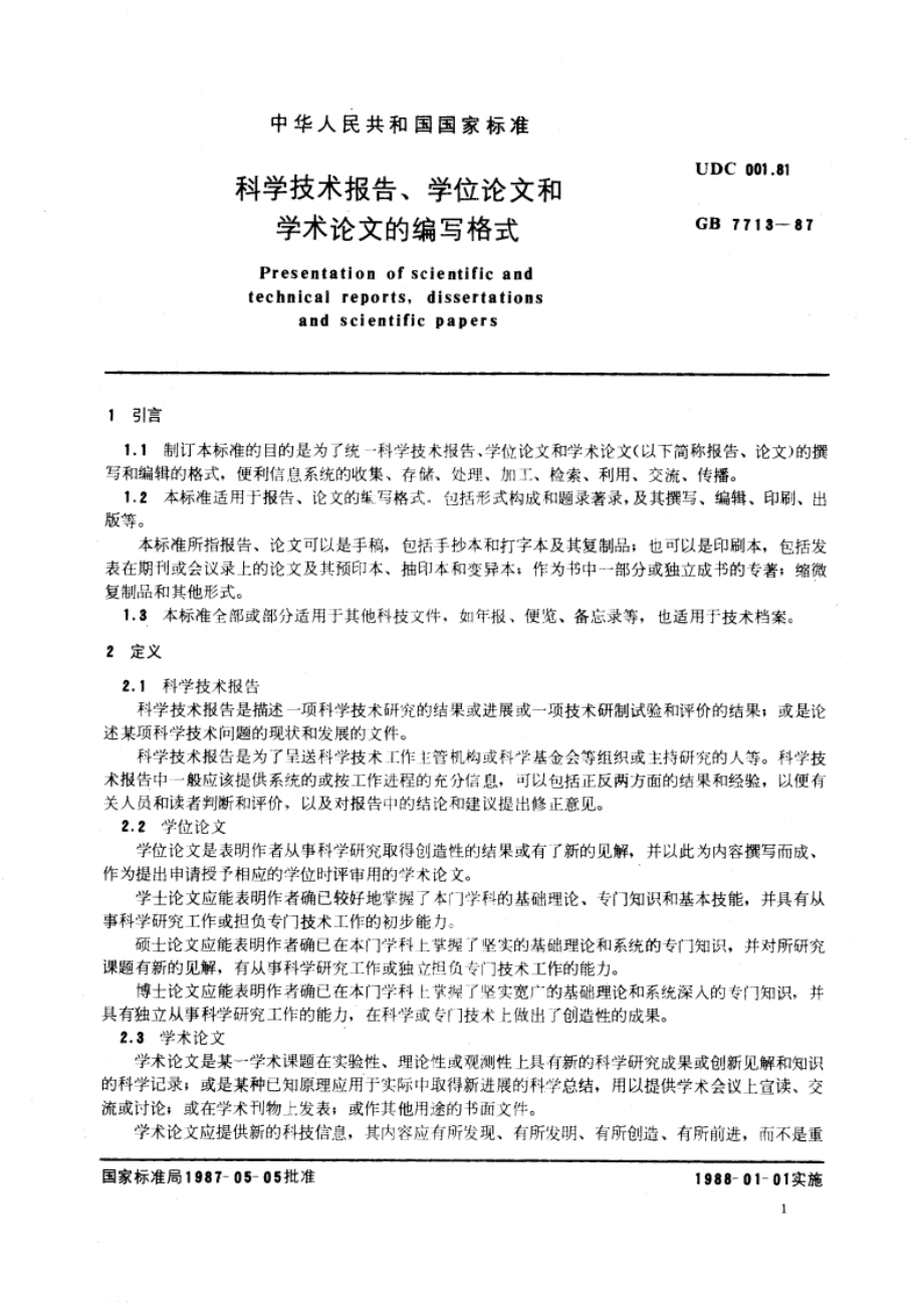 科学技术报告、学位论文和学术论文的编写格式 GBT 7713-1987.pdf_第3页