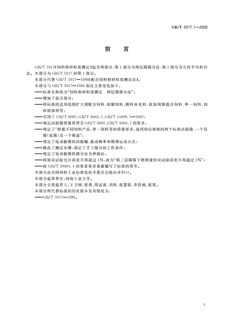 饲料粉碎粒度测定 两层筛筛分法 GBT 5917.1-2008.pdf_第2页