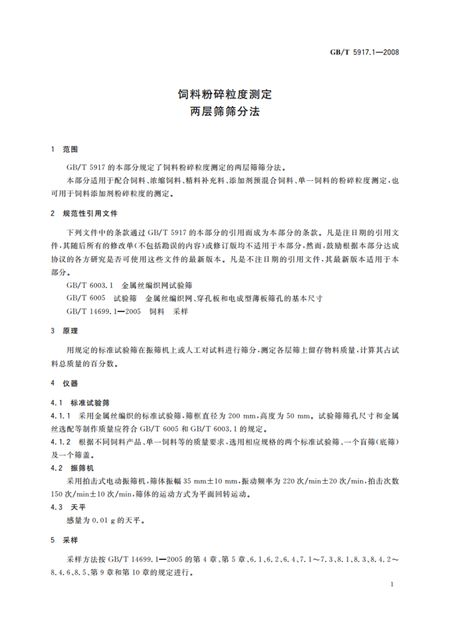 饲料粉碎粒度测定 两层筛筛分法 GBT 5917.1-2008.pdf_第3页