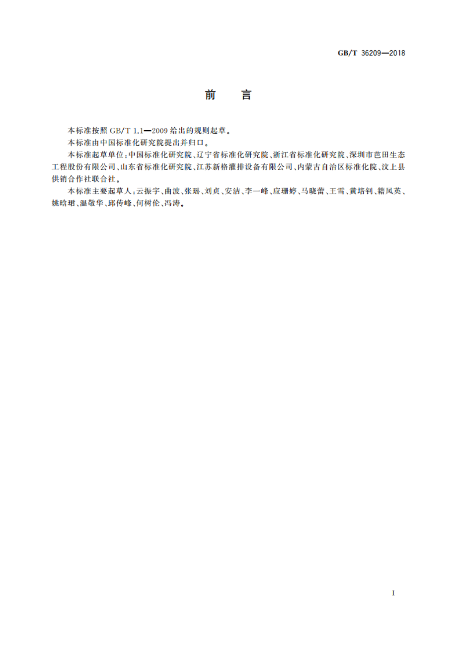 农业社会化服务 农机跨区作业服务规范 GBT 36209-2018.pdf_第3页