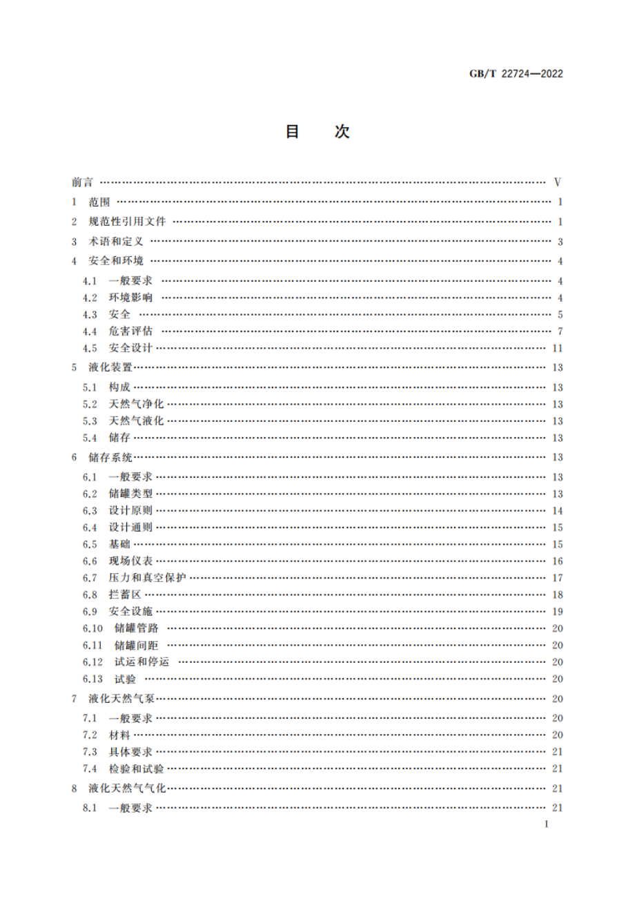 液化天然气设备与安装 陆上装置设计 GBT 22724-2022.pdf_第2页