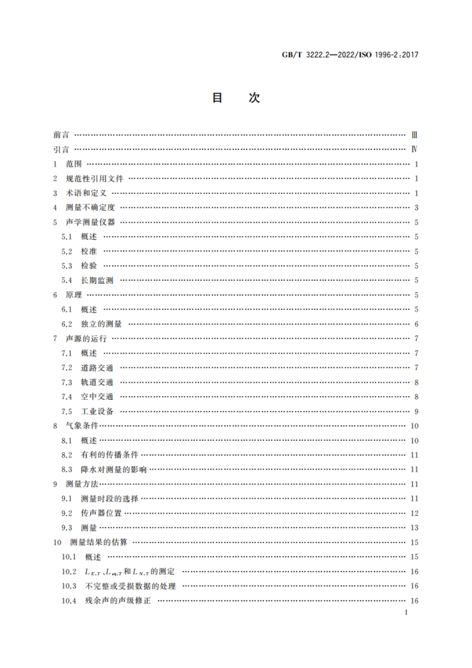 声学 环境噪声的描述、测量与评价 第2部分：声压级测定 GBT 3222.2-2022.pdf_第2页