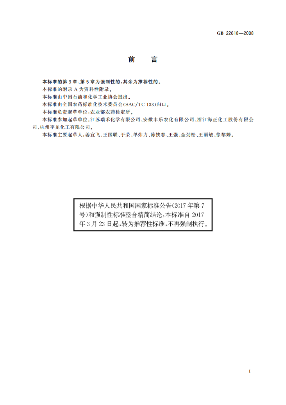 精噁唑禾草灵乳油 GBT 22618-2008.pdf_第3页