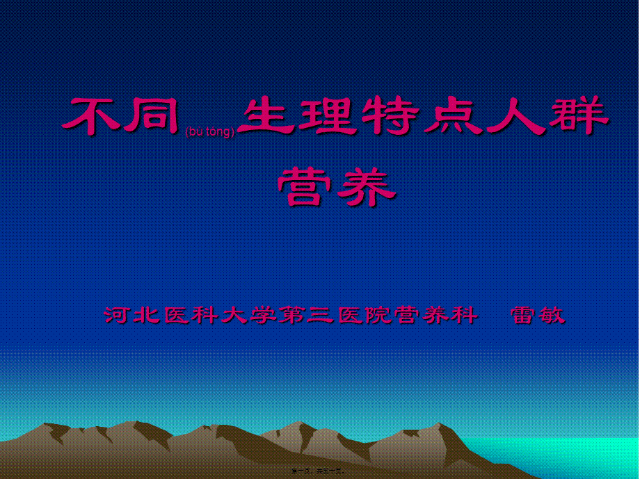 2022年医学专题—第三篇人群营养(1).ppt_第1页