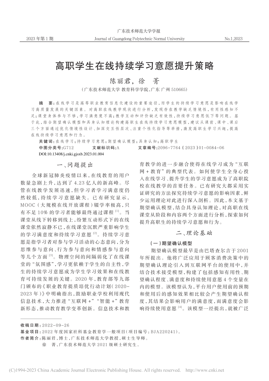 高职学生在线持续学习意愿提升策略_陈丽君.pdf_第1页