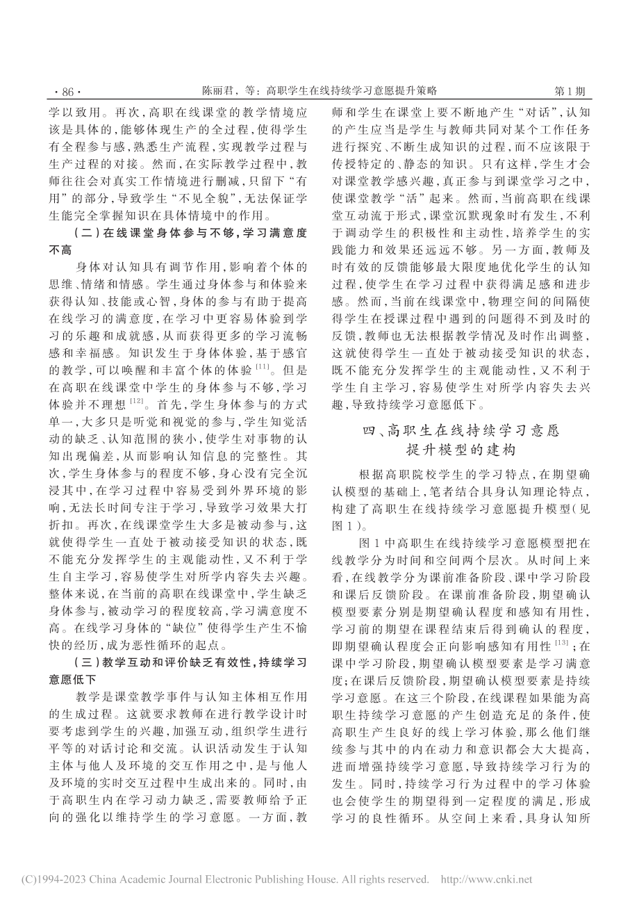 高职学生在线持续学习意愿提升策略_陈丽君.pdf_第3页