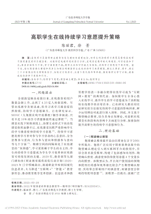 高职学生在线持续学习意愿提升策略_陈丽君.pdf