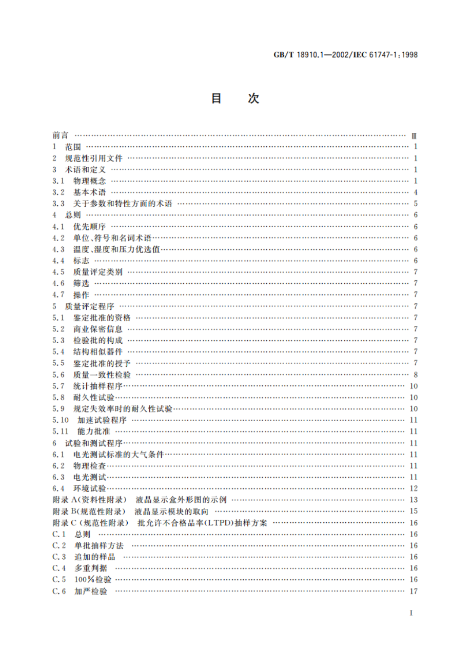 液晶和固态显示器件 第1部分：总规范 GBT 18910.1-2002.pdf_第2页