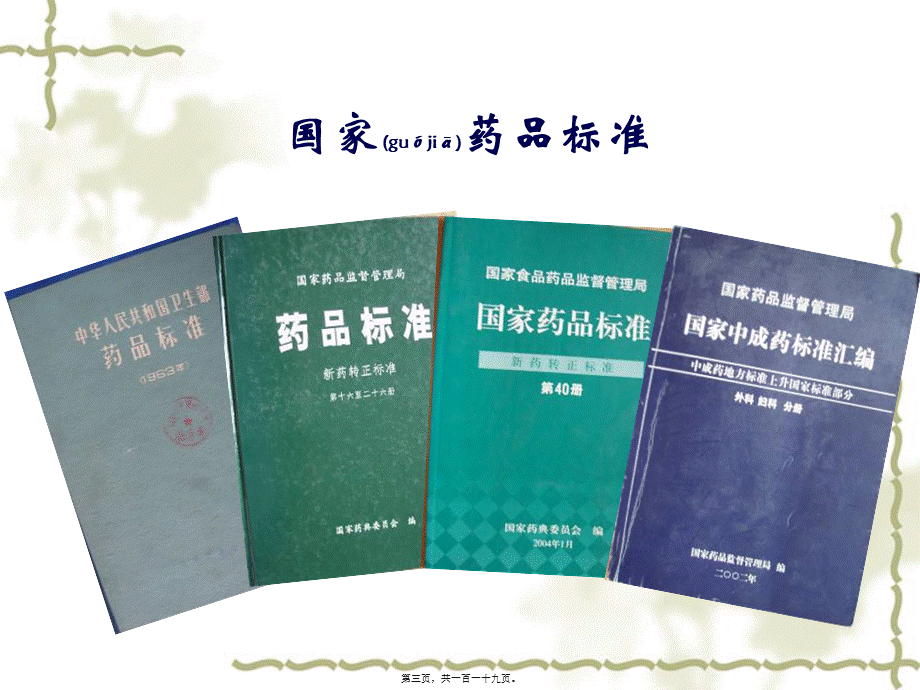 2022年医学专题—第01章-药品质量研究的内容与药典概况(1).ppt_第3页