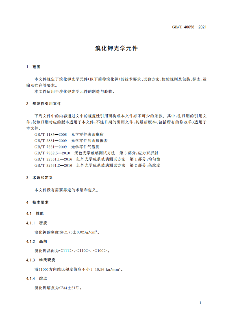 溴化钾光学元件 GBT 40658-2021.pdf_第3页