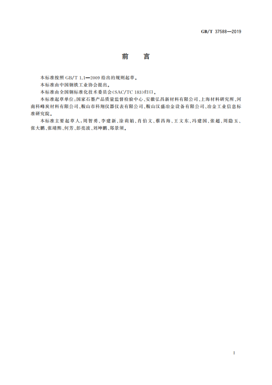 炭素材料 氮含量的测定 杜马斯燃烧法 GBT 37588-2019.pdf_第2页