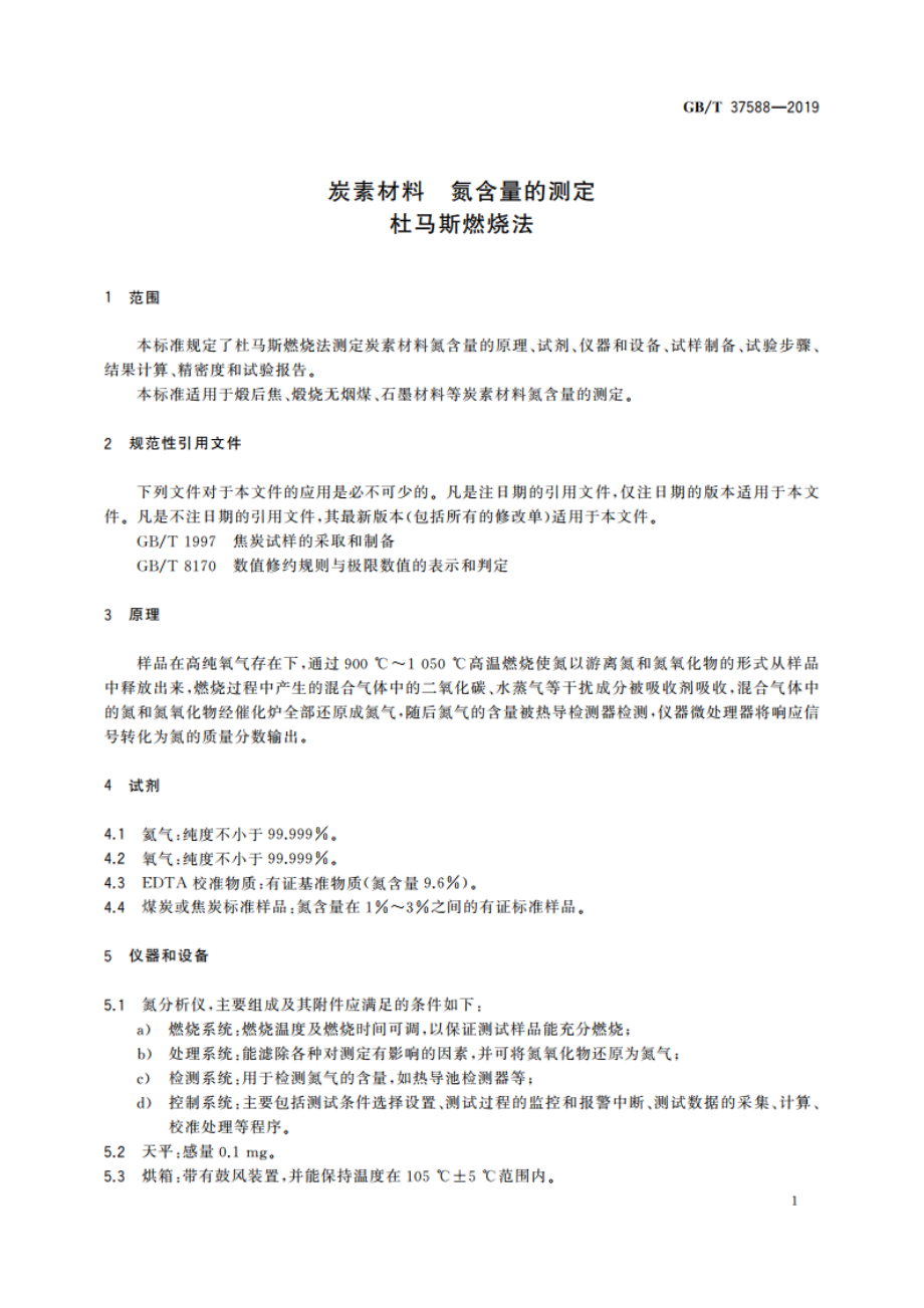 炭素材料 氮含量的测定 杜马斯燃烧法 GBT 37588-2019.pdf_第3页