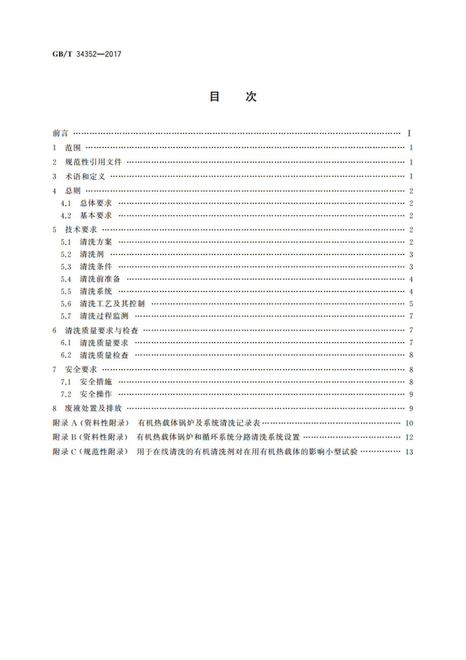 有机热载体锅炉及系统清洗导则 GBT 34352-2017.pdf_第2页