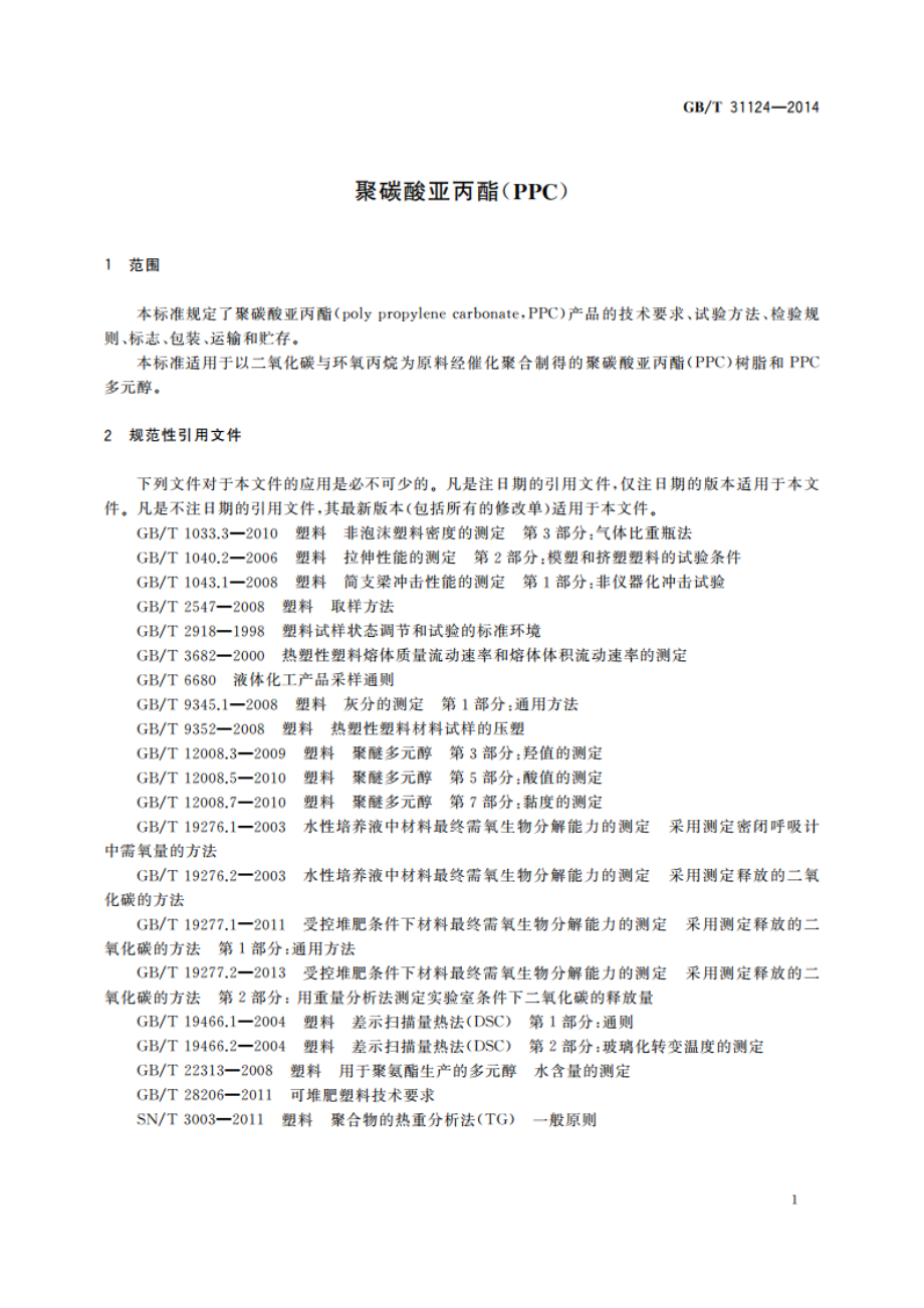 聚碳酸亚丙酯(PPC) GBT 31124-2014.pdf_第3页