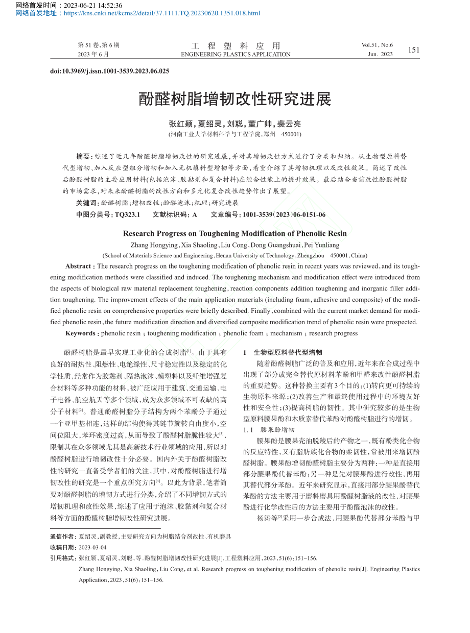 酚醛树脂增韧改性研究进展_张红颖.pdf_第1页