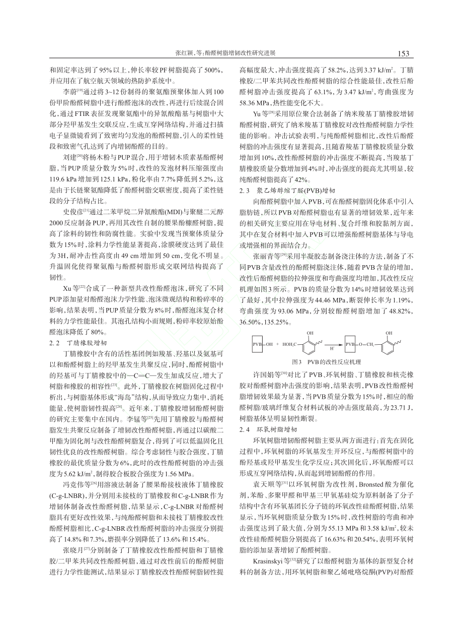 酚醛树脂增韧改性研究进展_张红颖.pdf_第3页