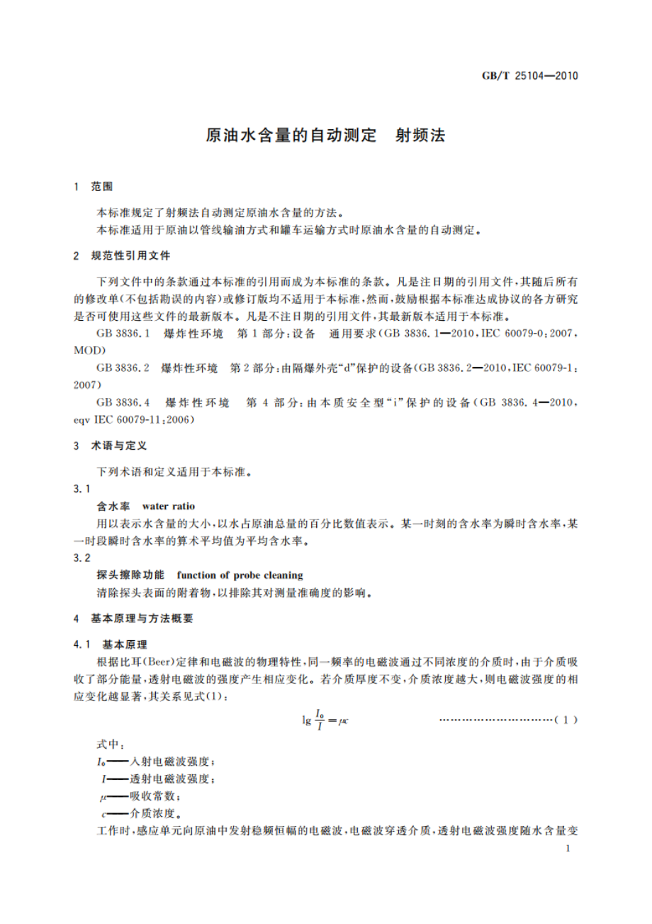 原油水含量的自动测定 射频法 GBT 25104-2010.pdf_第3页