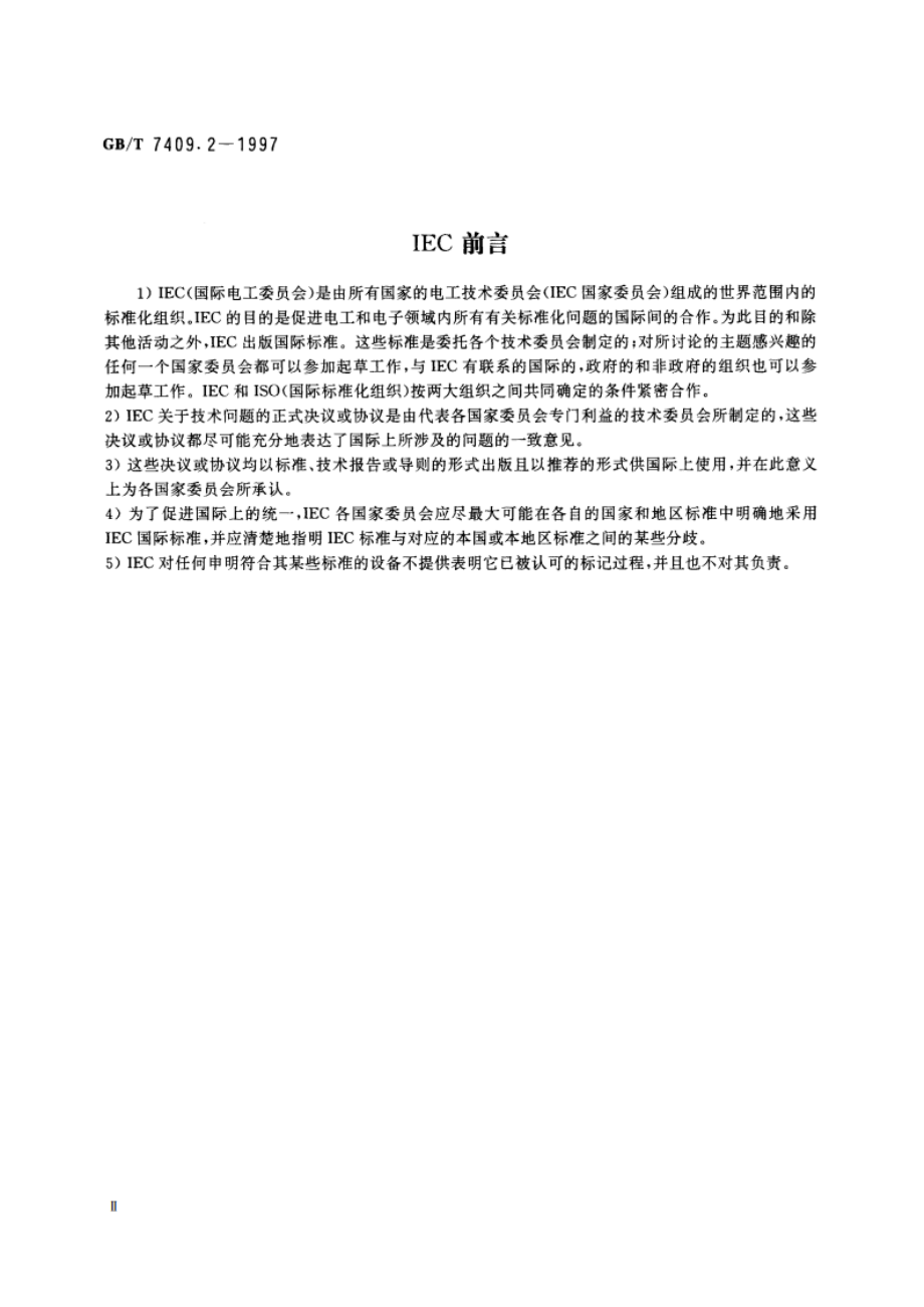 同步电机励磁系统 电力系统研究用模型 GBT 7409.2-1997.pdf_第3页