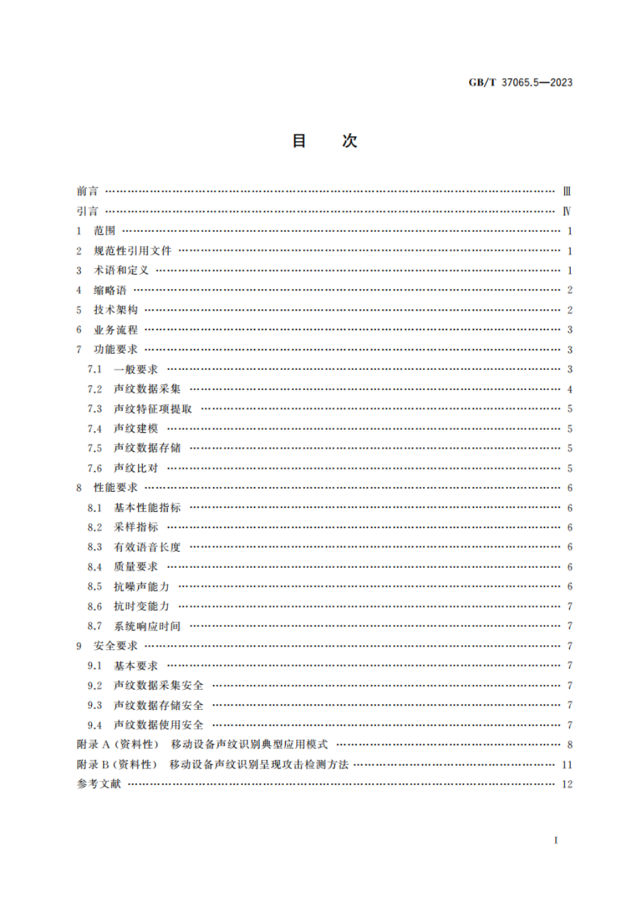 信息技术 移动设备生物特征识别 第5部分：声纹 GBT 37036.5-2023.pdf_第2页