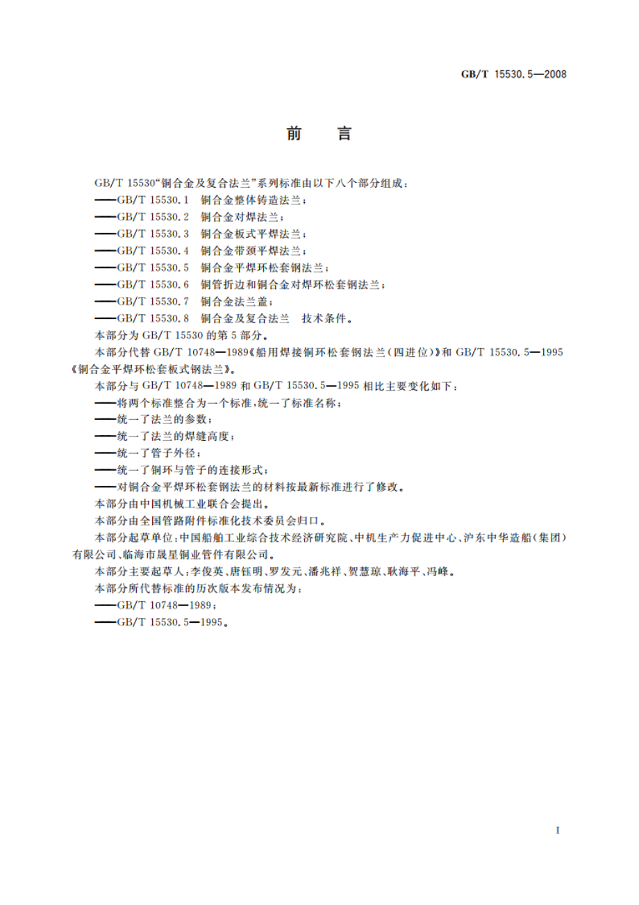 铜合金平焊环松套钢法兰 GBT 15530.5-2008.pdf_第2页