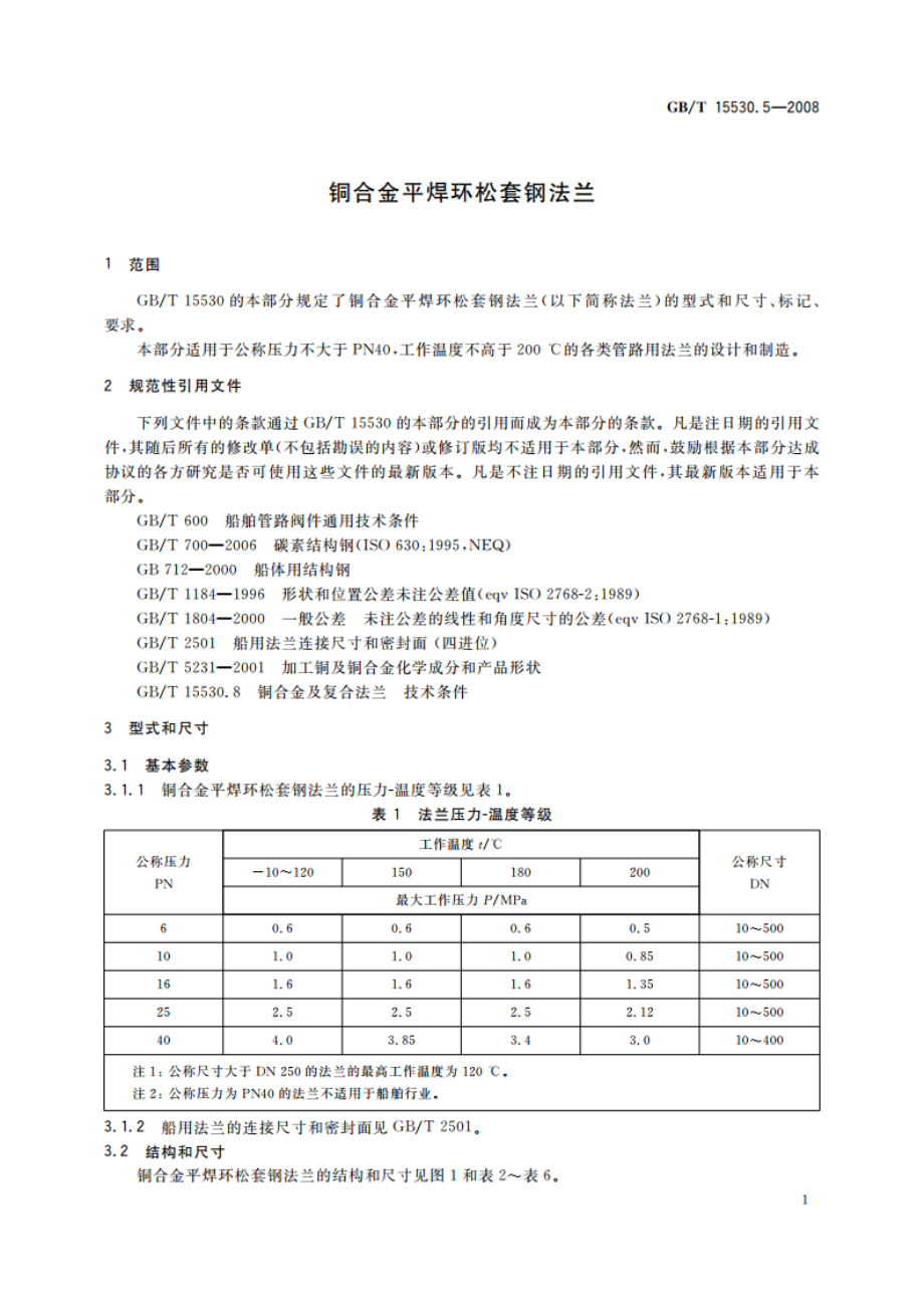 铜合金平焊环松套钢法兰 GBT 15530.5-2008.pdf_第3页