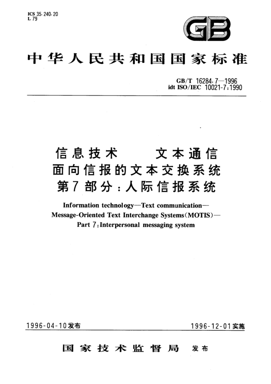 信息技术 文本通信 面向信报的文本交换系统 第7部分：人际信报系统 GBT 16284.7-1996.pdf_第1页