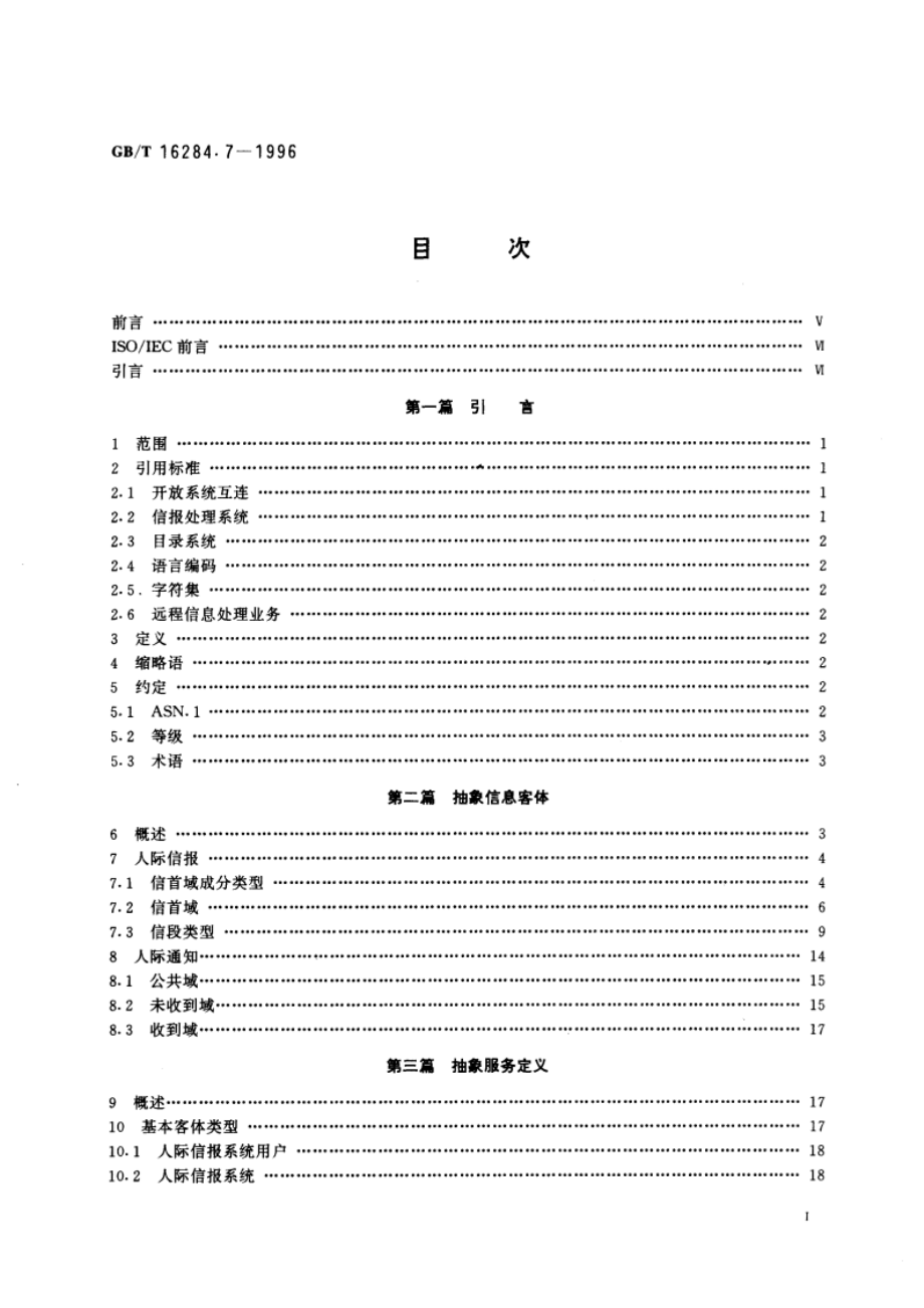 信息技术 文本通信 面向信报的文本交换系统 第7部分：人际信报系统 GBT 16284.7-1996.pdf_第3页